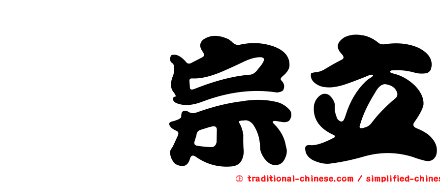 靳宗立