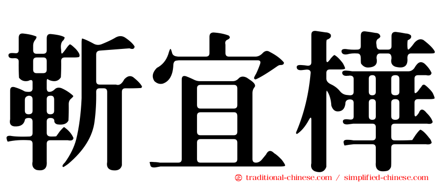 靳宜樺
