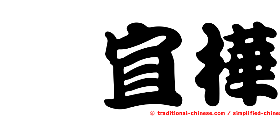 靳宜樺