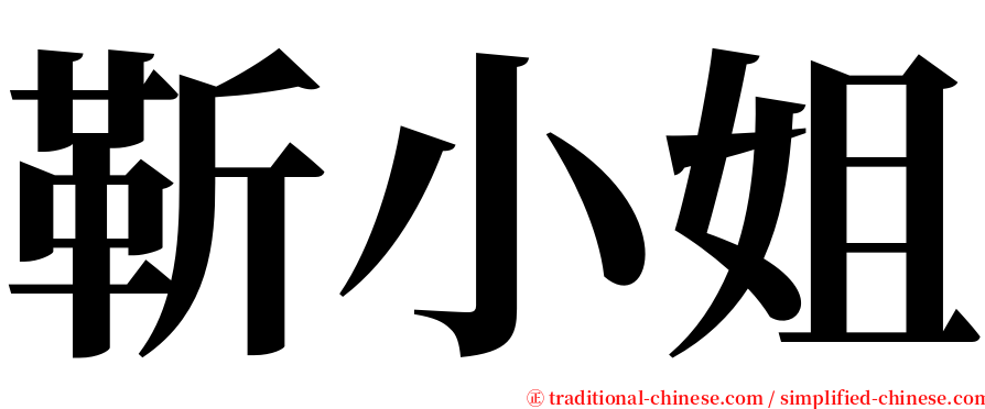 靳小姐 serif font