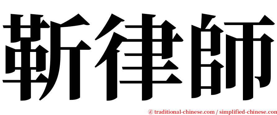 靳律師 serif font