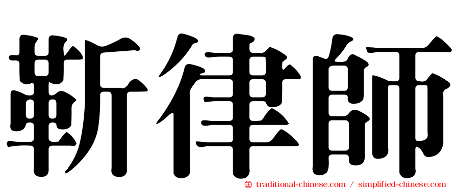 靳律師