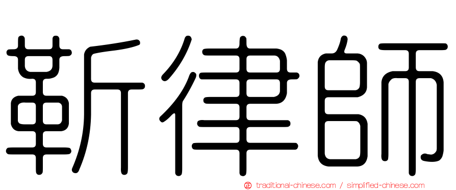 靳律師
