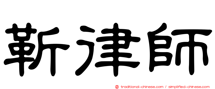 靳律師