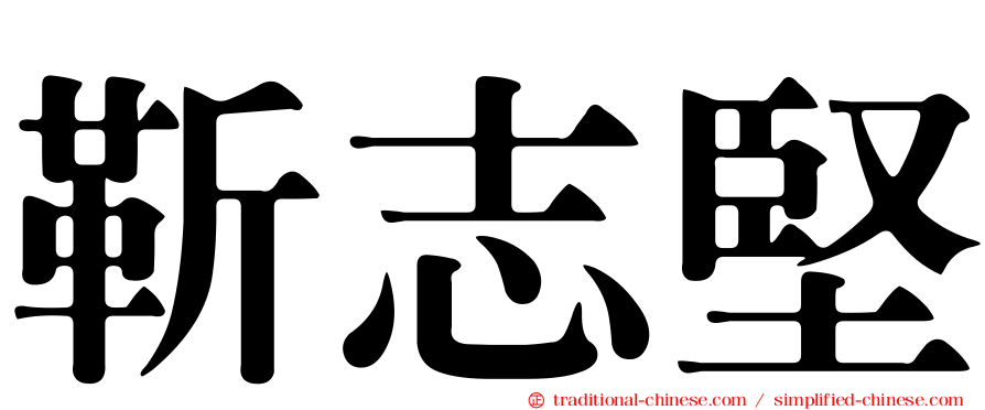 靳志堅