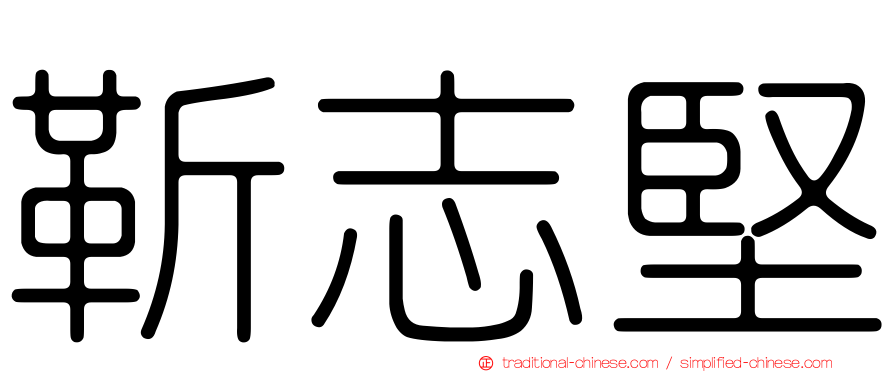 靳志堅