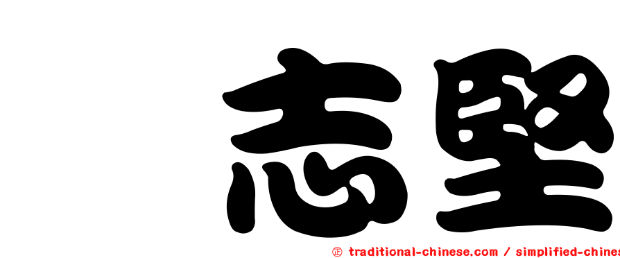 靳志堅