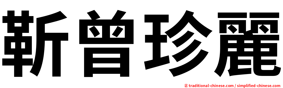 靳曾珍麗
