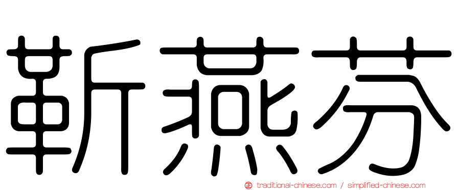 靳燕芬