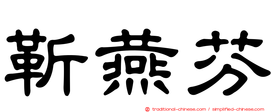 靳燕芬