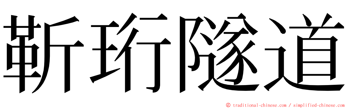 靳珩隧道 ming font