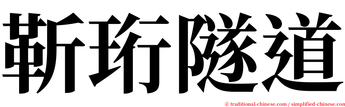 靳珩隧道 serif font