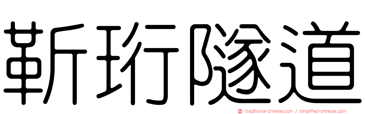 靳珩隧道