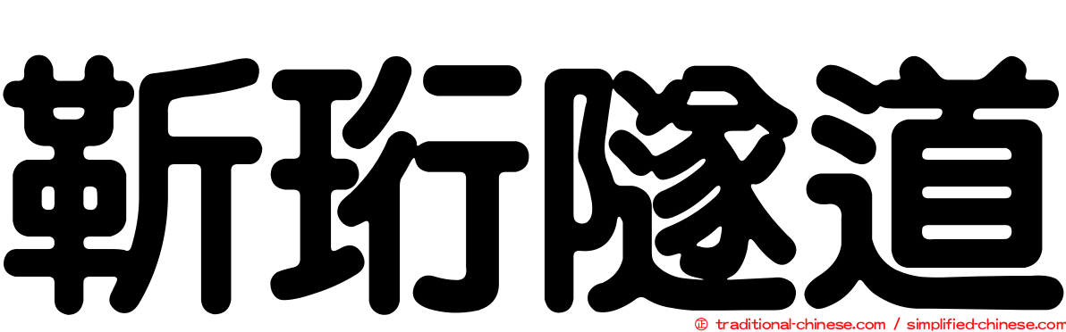 靳珩隧道