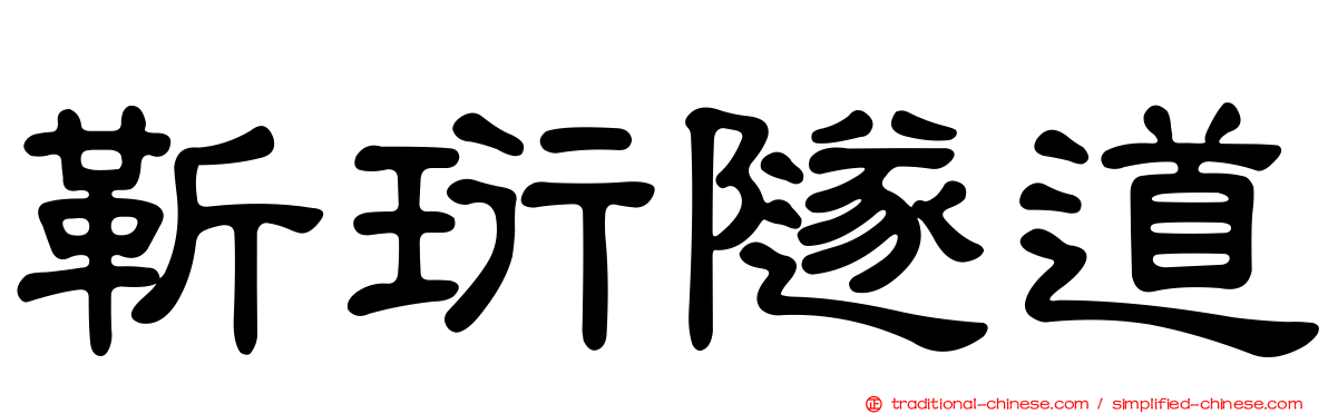 靳珩隧道