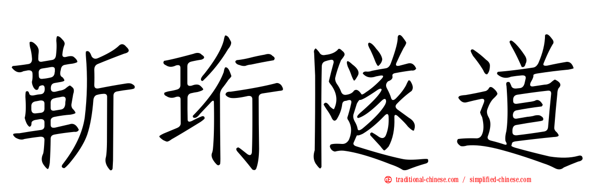 靳珩隧道