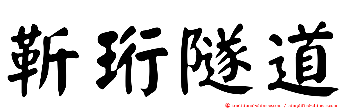 靳珩隧道
