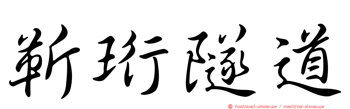 靳珩隧道