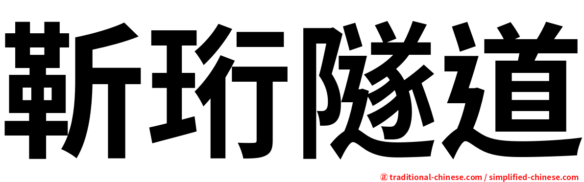 靳珩隧道