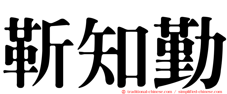 靳知勤
