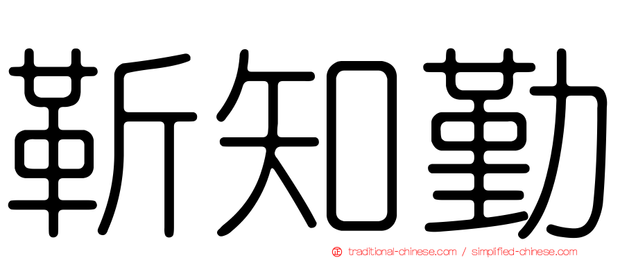 靳知勤
