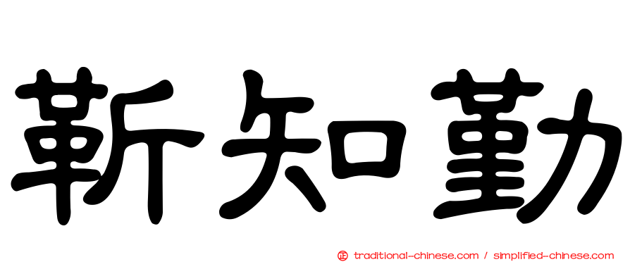 靳知勤