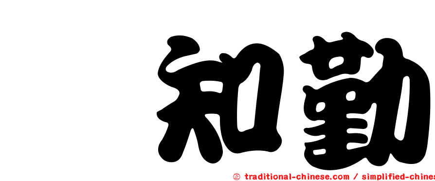 靳知勤