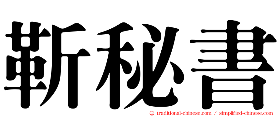 靳秘書