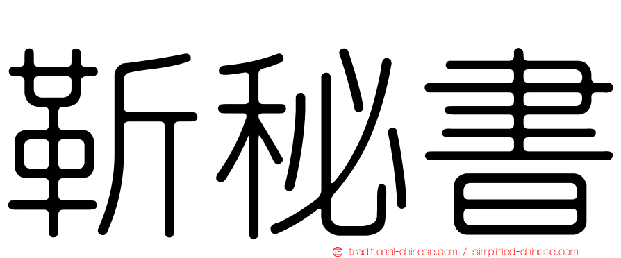 靳秘書