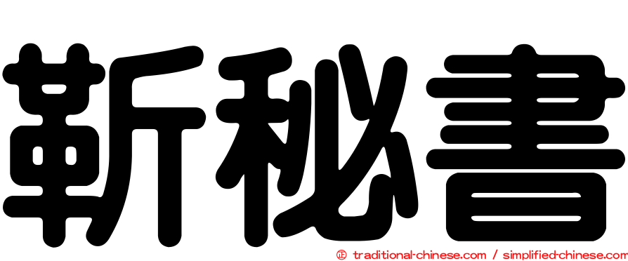靳秘書