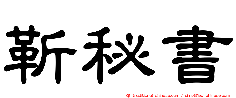 靳秘書