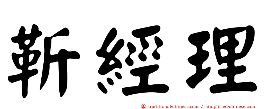 靳經理