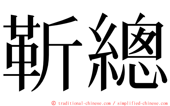 靳總 ming font
