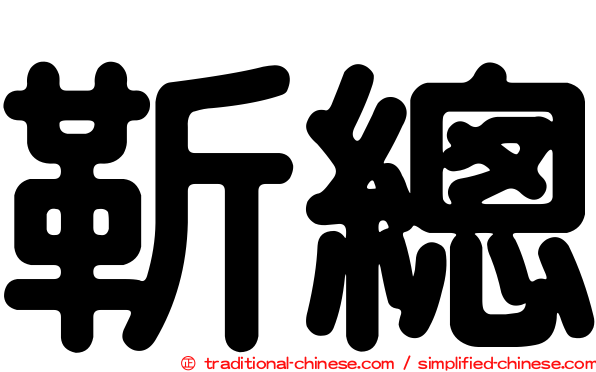 靳總