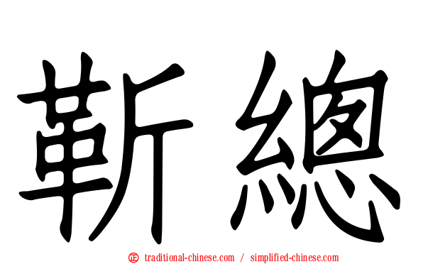 靳總