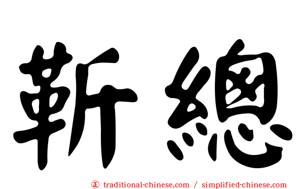 靳總