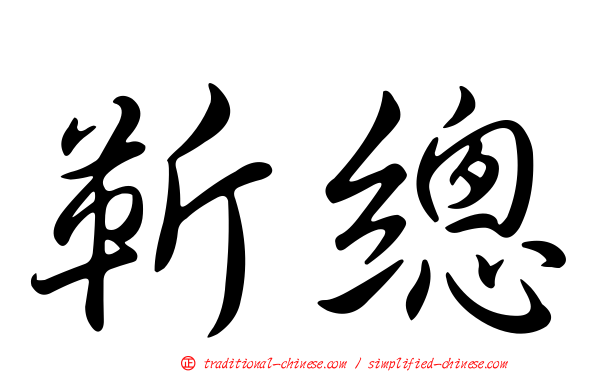 靳總