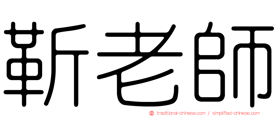 靳老師