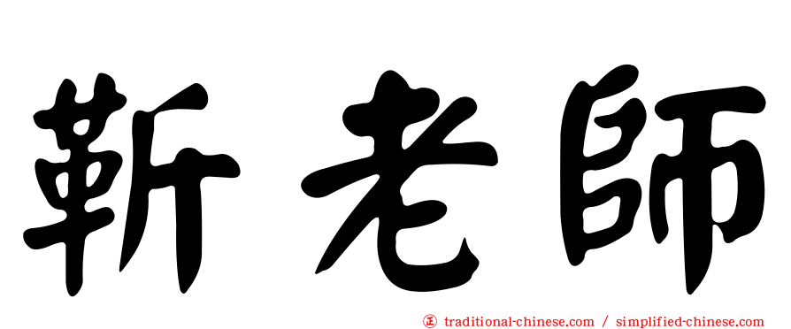 靳老師