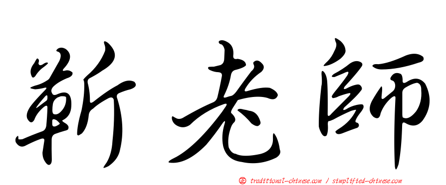 靳老師