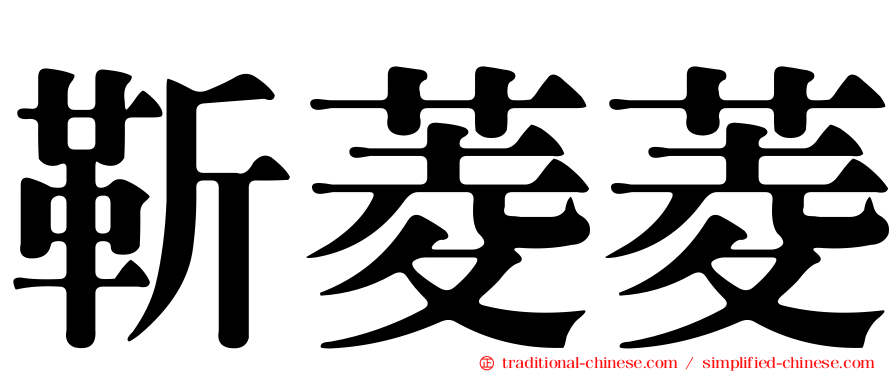 靳菱菱