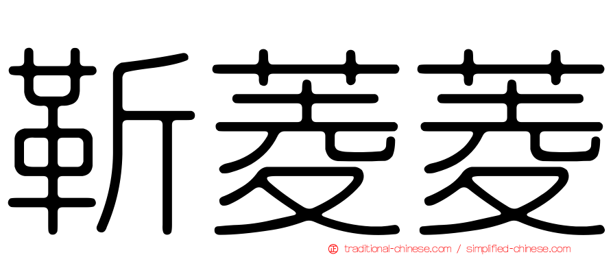 靳菱菱