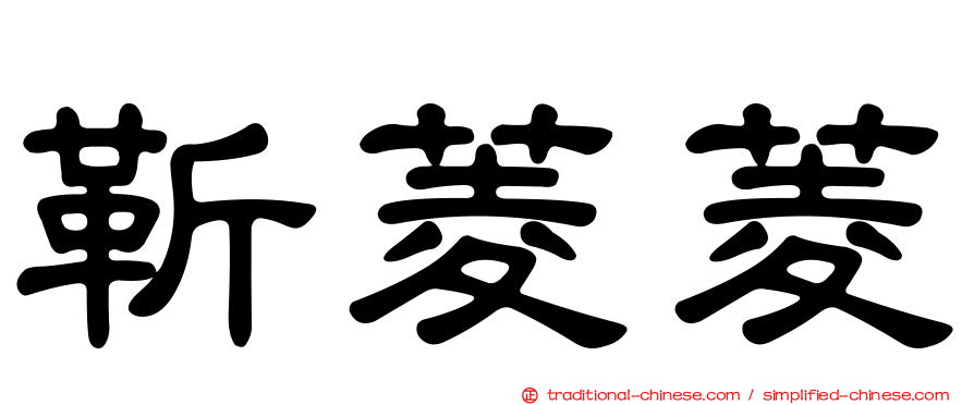 靳菱菱
