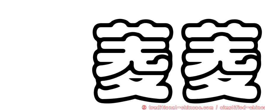 靳菱菱