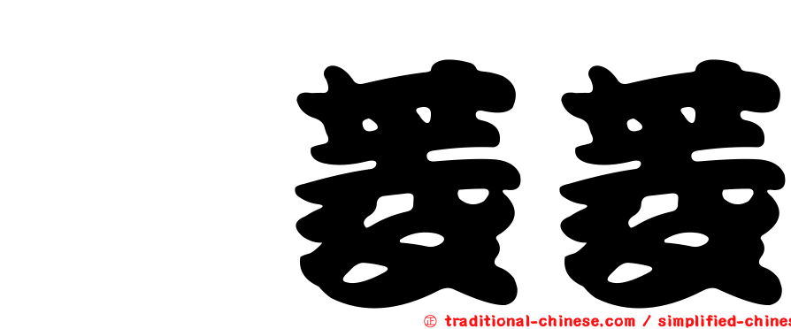 靳菱菱