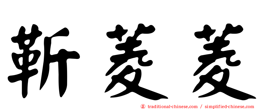 靳菱菱