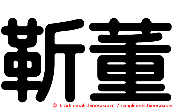 靳董