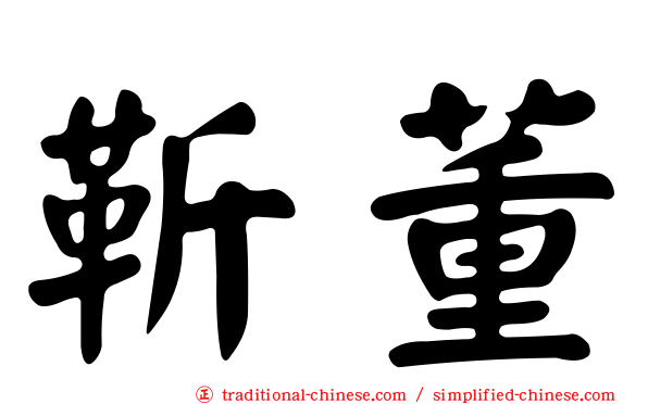 靳董