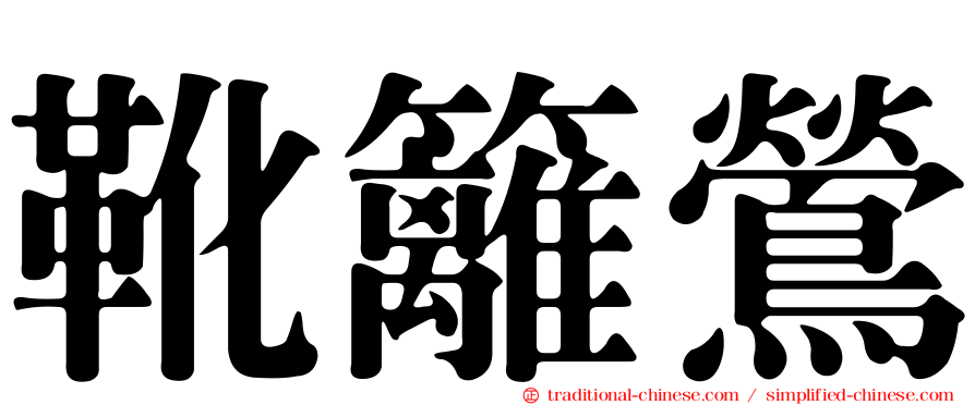 靴籬鶯