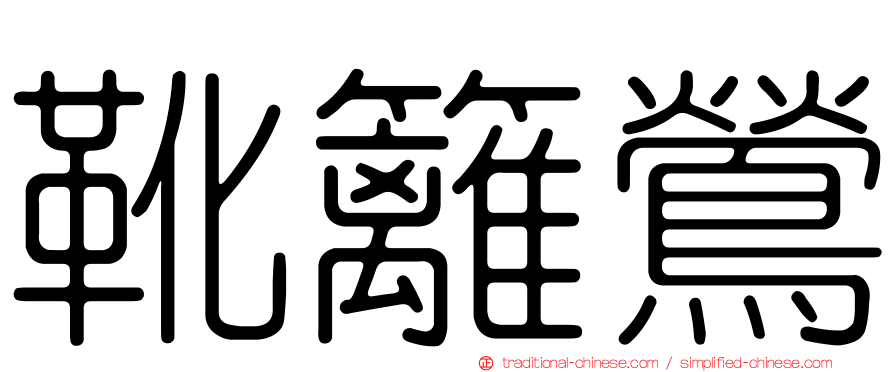 靴籬鶯